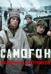 Самогон 3 Сезон Капкан на охотников Сериал 2026