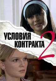 Условия контракта 2 Сезон Сериал 2013
