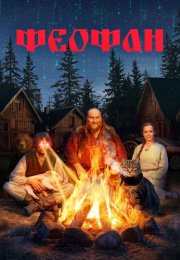 Феофан Сериал 2025