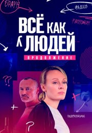 Всё как у людей 2 Сезон Сериал 2023 Россия