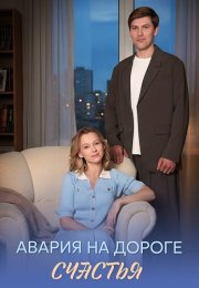 Авария на дороге счастья Сериал 2026