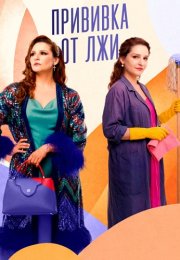 Прививка от лжи Сериал 2026 2025