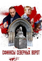 Сфинксы северных ворот Сериал 2018