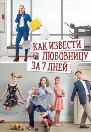 Как извести любовницу за 7 дней Сериал 2017