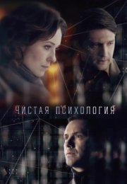 Чистая психология Сериал 2019