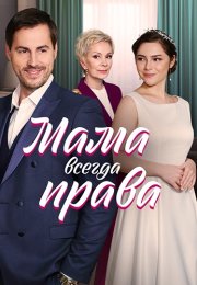 Мама всегда права Сериал 2023