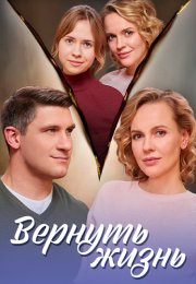 Вернуть жизнь Сериал 2024