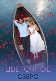 Цветочное озеро Сериал 2026