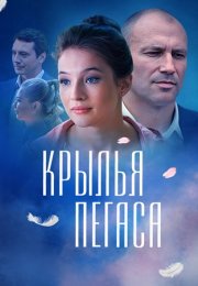 Крылья Пегаса Сериал 2017