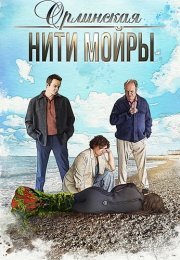 Орлинская 5 Сезон Нити Мойры Сериал 2025