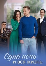 Одна ночь и вся жизнь Сериал 2025