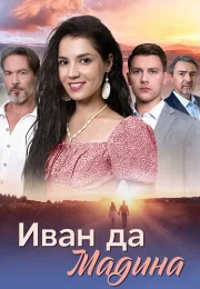 Иван да Мадина Сериал 2025 2024