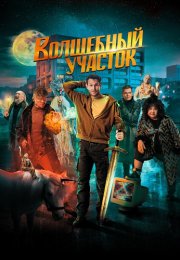 Волшебный участок Сериал 2023