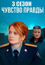 Чувство правды 3 Сезон Сериал 2025