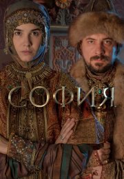 София Сериал 2016 Россия