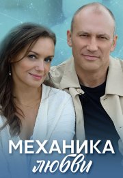 Механика любви Сериал 2021 2020