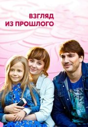 Взгляд из прошлого Сериал 2015