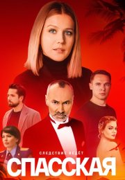 Спасская 4 Сезон Сериал 2025