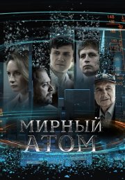 Мирный атом Сериал 2024