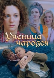 Ученица чародея Сериал 2019