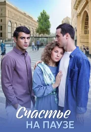 Счастье на паузе Сериал 2025 2024