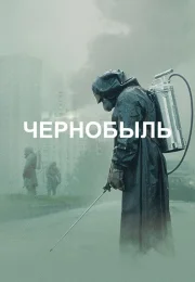 Чернобыль Сериал 2019 от HBO