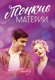 Тонкие материи Сериал 2019 2020