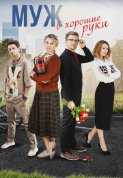 Муж в хорошие руки Сериал 2023