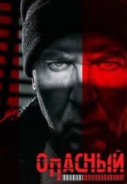 Опасный Сериал 2025