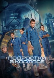 Подростки в космосе Сериал 2024