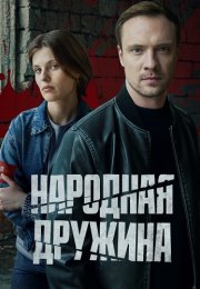 Народная дружина Сериал 2025