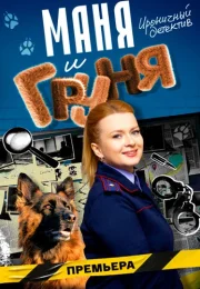 Маня и Груня Сериал 2025 2024