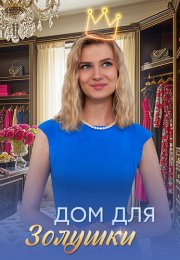 Дом для Золушки Сериал 2026 2025