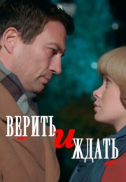 Верить и ждать Сериал 2018