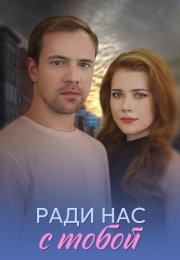 Ради нас с тобой Сериал 2025