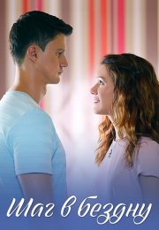Шаг в бездну Сериал 2018