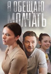 Я обещаю молчать Сериал 2024