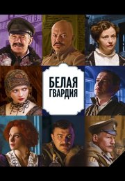 Белая гвардия Сериал 2012 Россия