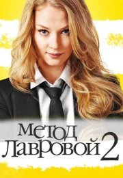 Метод лавровой 2 Сезон Сериал 2012