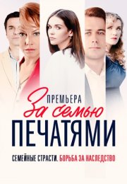 За семью печатями Сериал 2024