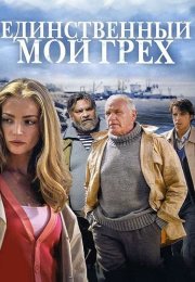 Единственный мой грех Сериал 2012