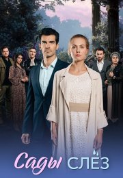 Сады слез Сериал 2025