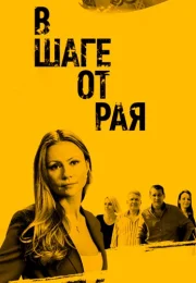 В шаге от рая Сериал 2020 2019