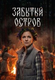 Забытый остров Сериал 2026