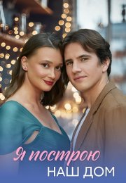 Я построю наш дом Сериал 2025