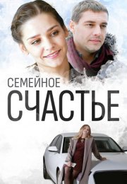 Семейное счастье Сериал 2015 2016