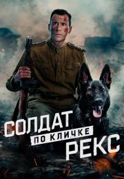 Солдат по кличке Рекс Сериал 2026 2025