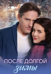 После долгой зимы Сериал 2026