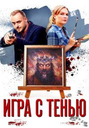 Игра с тенью Сериал 2021 2020