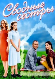 Сводные сестры Фильм 2016